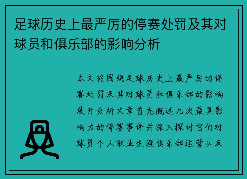 足球历史上最严厉的停赛处罚及其对球员和俱乐部的影响分析