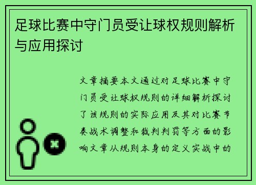 足球比赛中守门员受让球权规则解析与应用探讨