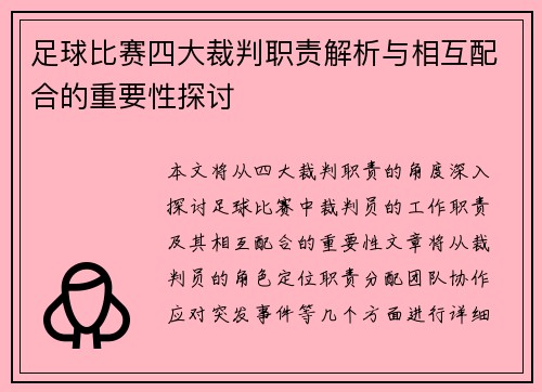 足球比赛四大裁判职责解析与相互配合的重要性探讨