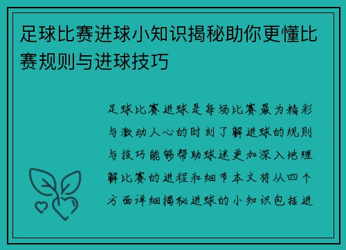 足球比赛进球小知识揭秘助你更懂比赛规则与进球技巧