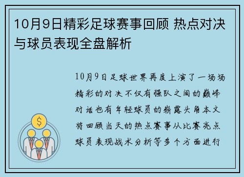 10月9日精彩足球赛事回顾 热点对决与球员表现全盘解析