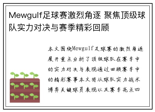 Mewgulf足球赛激烈角逐 聚焦顶级球队实力对决与赛季精彩回顾