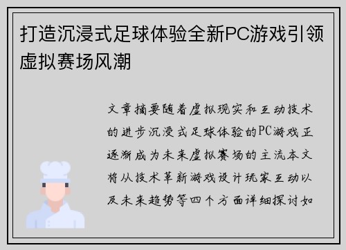 打造沉浸式足球体验全新PC游戏引领虚拟赛场风潮