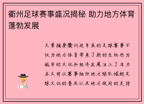 衢州足球赛事盛况揭秘 助力地方体育蓬勃发展