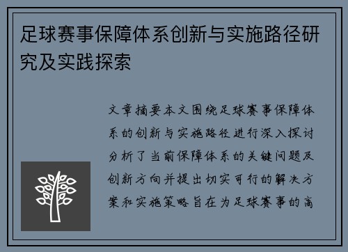 足球赛事保障体系创新与实施路径研究及实践探索