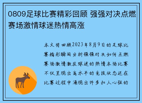 0809足球比赛精彩回顾 强强对决点燃赛场激情球迷热情高涨