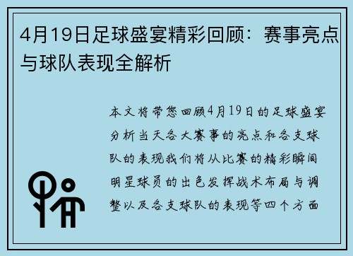 4月19日足球盛宴精彩回顾：赛事亮点与球队表现全解析