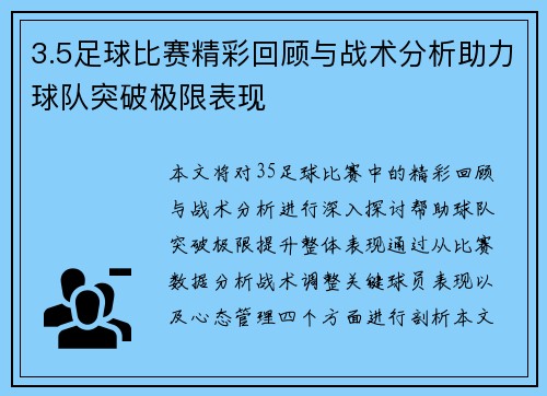 3.5足球比赛精彩回顾与战术分析助力球队突破极限表现