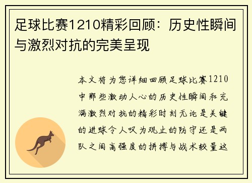 足球比赛1210精彩回顾：历史性瞬间与激烈对抗的完美呈现