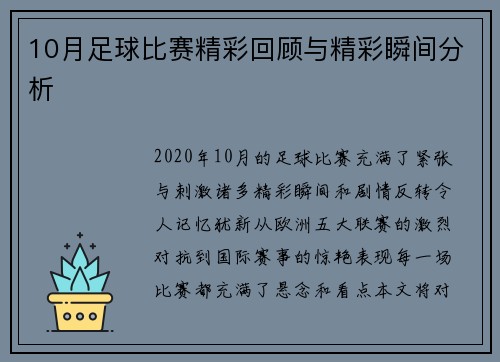 10月足球比赛精彩回顾与精彩瞬间分析