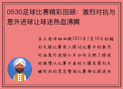 0530足球比赛精彩回顾：激烈对抗与意外进球让球迷热血沸腾