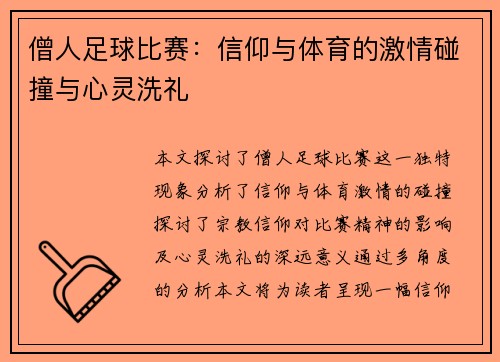 僧人足球比赛：信仰与体育的激情碰撞与心灵洗礼