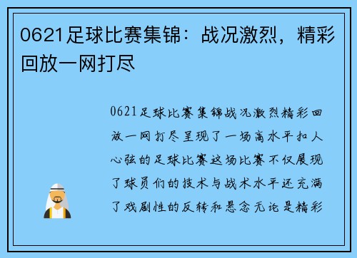 0621足球比赛集锦：战况激烈，精彩回放一网打尽