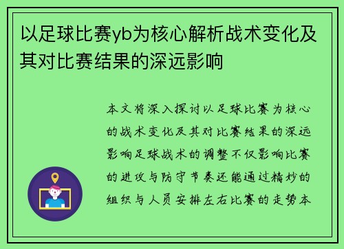 以足球比赛yb为核心解析战术变化及其对比赛结果的深远影响