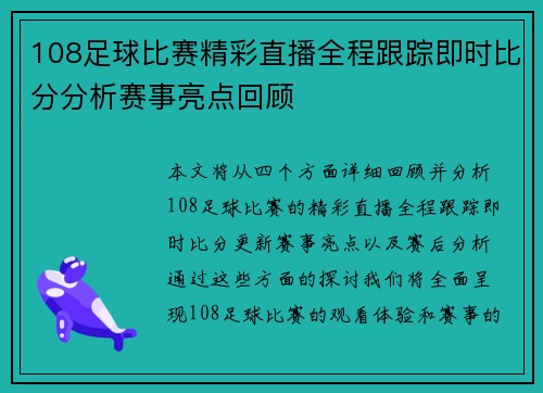 108足球比赛精彩直播全程跟踪即时比分分析赛事亮点回顾