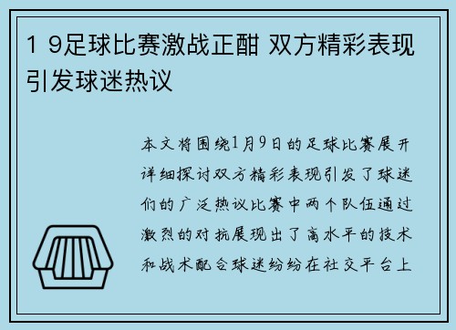 1 9足球比赛激战正酣 双方精彩表现引发球迷热议