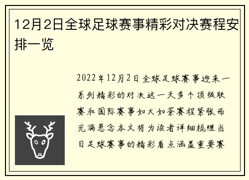 12月2日全球足球赛事精彩对决赛程安排一览