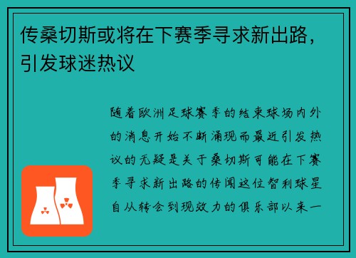 传桑切斯或将在下赛季寻求新出路，引发球迷热议