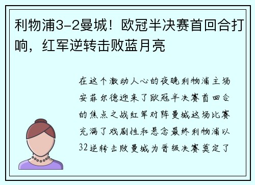 利物浦3-2曼城！欧冠半决赛首回合打响，红军逆转击败蓝月亮