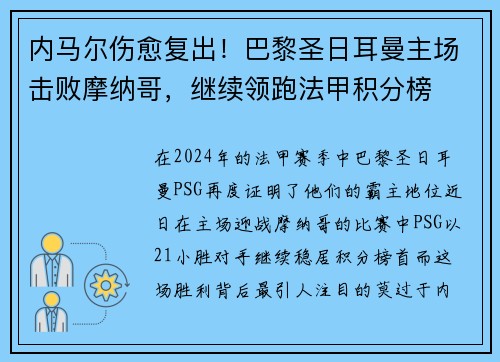 内马尔伤愈复出！巴黎圣日耳曼主场击败摩纳哥，继续领跑法甲积分榜