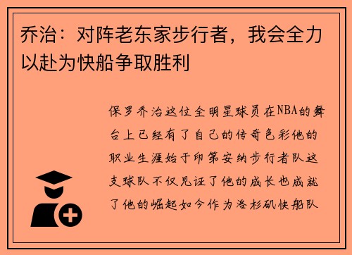 乔治：对阵老东家步行者，我会全力以赴为快船争取胜利