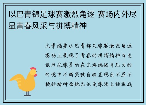 以巴青锦足球赛激烈角逐 赛场内外尽显青春风采与拼搏精神