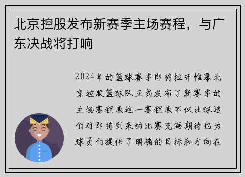 北京控股发布新赛季主场赛程，与广东决战将打响