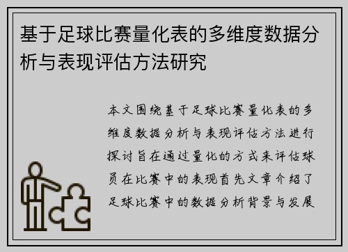 基于足球比赛量化表的多维度数据分析与表现评估方法研究