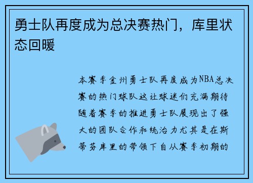 勇士队再度成为总决赛热门，库里状态回暖