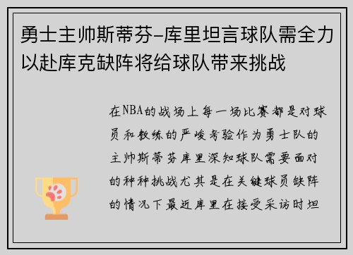 勇士主帅斯蒂芬-库里坦言球队需全力以赴库克缺阵将给球队带来挑战