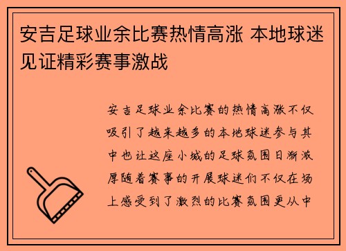 安吉足球业余比赛热情高涨 本地球迷见证精彩赛事激战