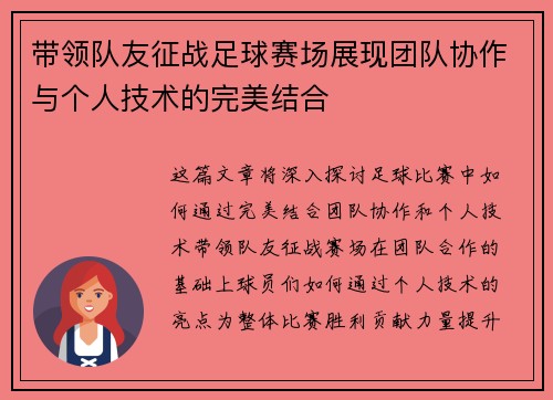 带领队友征战足球赛场展现团队协作与个人技术的完美结合