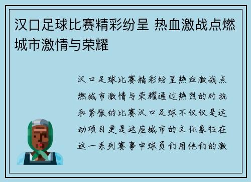 汉口足球比赛精彩纷呈 热血激战点燃城市激情与荣耀