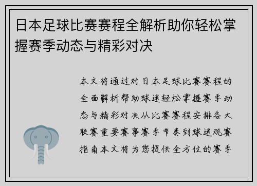 日本足球比赛赛程全解析助你轻松掌握赛季动态与精彩对决