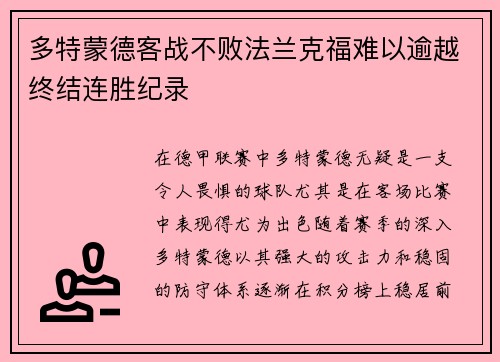 多特蒙德客战不败法兰克福难以逾越终结连胜纪录