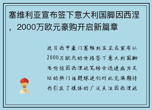 塞维利亚宣布签下意大利国脚因西涅，2000万欧元豪购开启新篇章