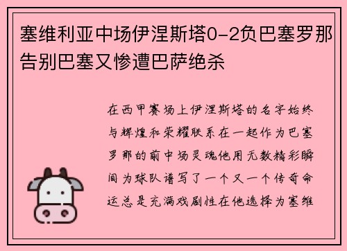 塞维利亚中场伊涅斯塔0-2负巴塞罗那告别巴塞又惨遭巴萨绝杀