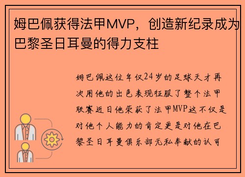 姆巴佩获得法甲MVP，创造新纪录成为巴黎圣日耳曼的得力支柱