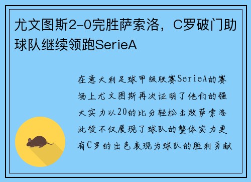 尤文图斯2-0完胜萨索洛，C罗破门助球队继续领跑SerieA