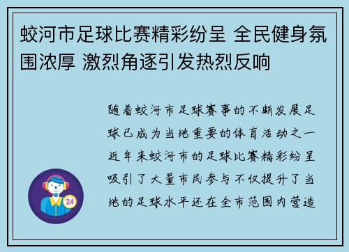 蛟河市足球比赛精彩纷呈 全民健身氛围浓厚 激烈角逐引发热烈反响