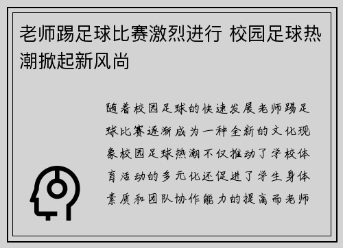 老师踢足球比赛激烈进行 校园足球热潮掀起新风尚