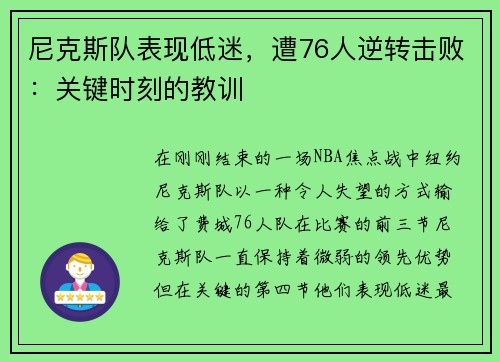 尼克斯队表现低迷，遭76人逆转击败：关键时刻的教训