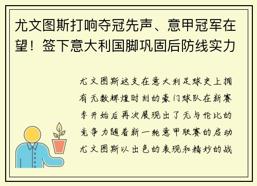 尤文图斯打响夺冠先声、意甲冠军在望！签下意大利国脚巩固后防线实力提升