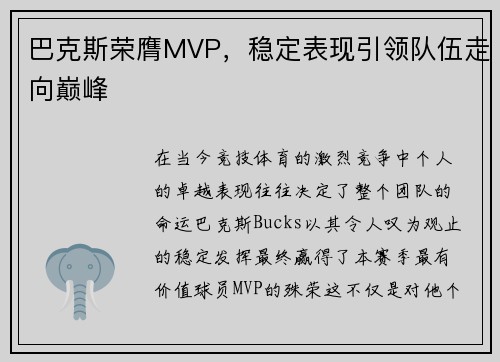 巴克斯荣膺MVP，稳定表现引领队伍走向巅峰