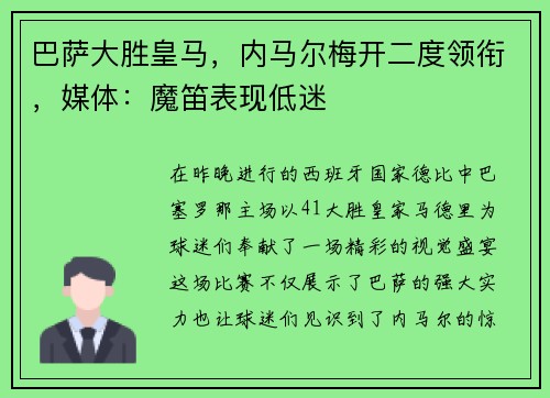 巴萨大胜皇马，内马尔梅开二度领衔，媒体：魔笛表现低迷