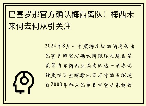 巴塞罗那官方确认梅西离队！梅西未来何去何从引关注