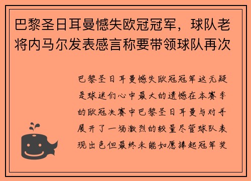 巴黎圣日耳曼憾失欧冠冠军，球队老将内马尔发表感言称要带领球队再次冲击胜利