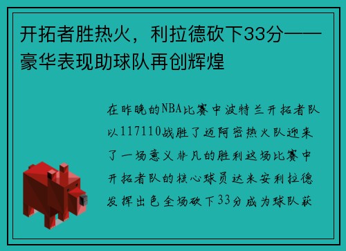 开拓者胜热火，利拉德砍下33分——豪华表现助球队再创辉煌