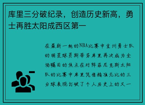 库里三分破纪录，创造历史新高，勇士再胜太阳成西区第一