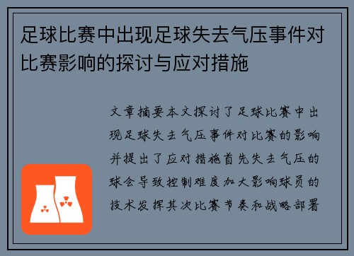 足球比赛中出现足球失去气压事件对比赛影响的探讨与应对措施